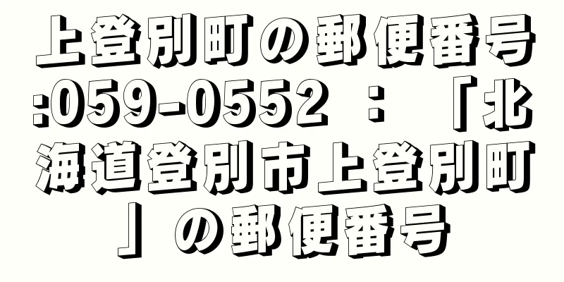 上登別町の郵便番号:059-0552 ： 「北海道登別市上登別町」の郵便番号