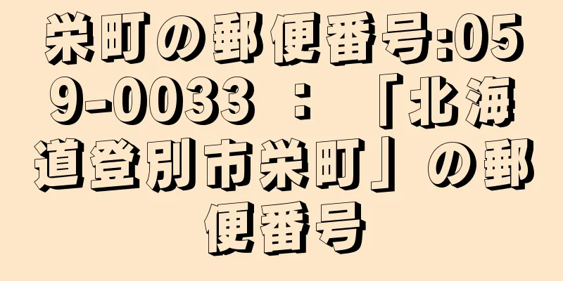栄町の郵便番号:059-0033 ： 「北海道登別市栄町」の郵便番号