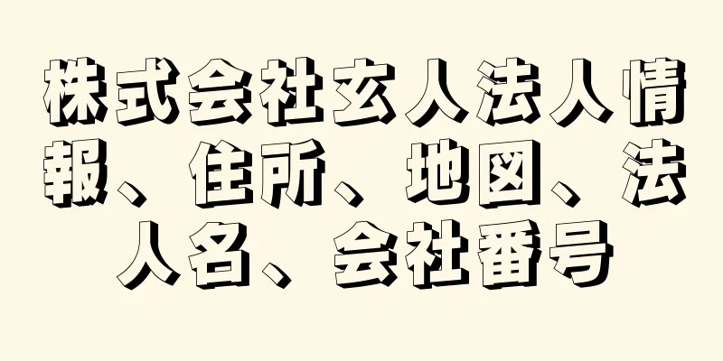 株式会社玄人法人情報、住所、地図、法人名、会社番号