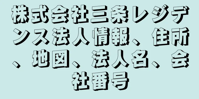 株式会社三条レジデンス法人情報、住所、地図、法人名、会社番号