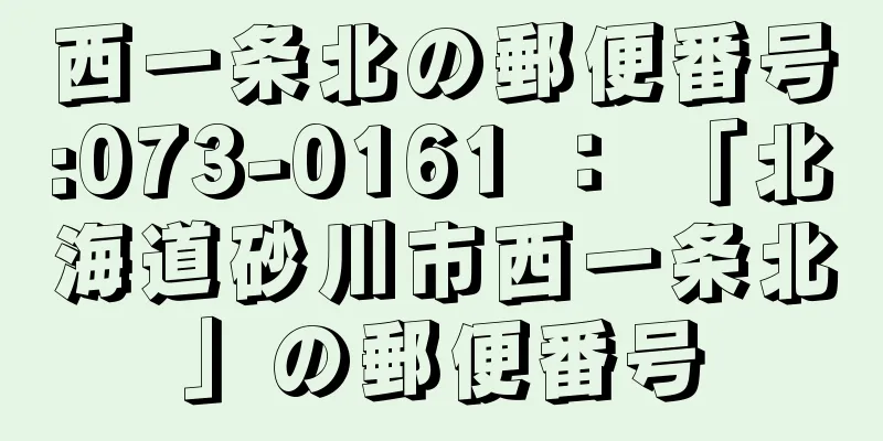 西一条北の郵便番号:073-0161 ： 「北海道砂川市西一条北」の郵便番号