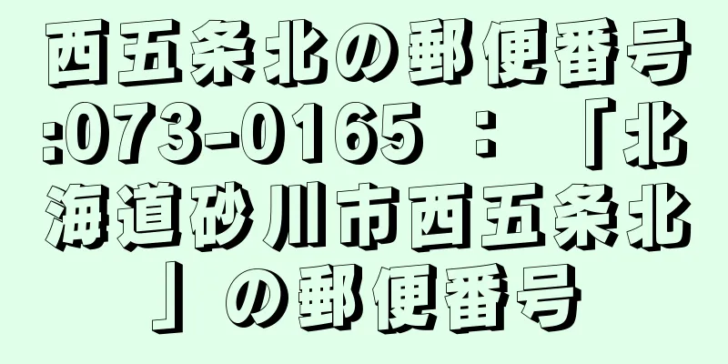 西五条北の郵便番号:073-0165 ： 「北海道砂川市西五条北」の郵便番号