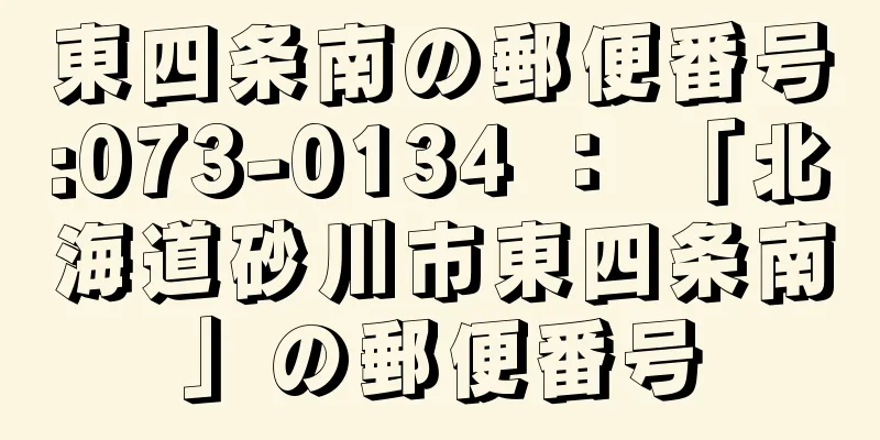 東四条南の郵便番号:073-0134 ： 「北海道砂川市東四条南」の郵便番号