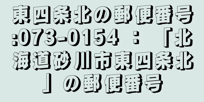 東四条北の郵便番号:073-0154 ： 「北海道砂川市東四条北」の郵便番号