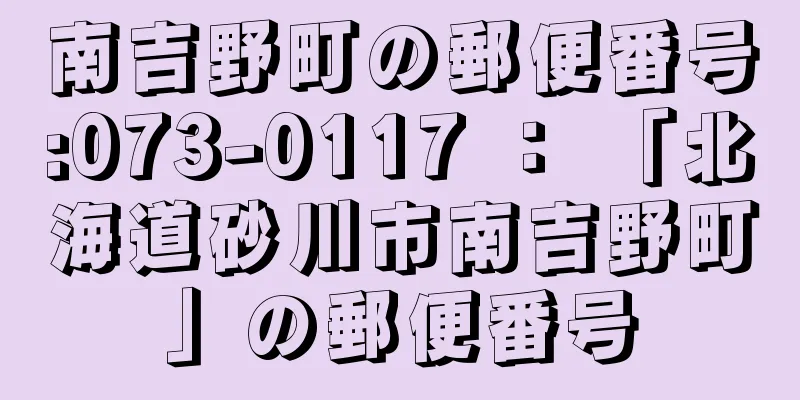 南吉野町の郵便番号:073-0117 ： 「北海道砂川市南吉野町」の郵便番号