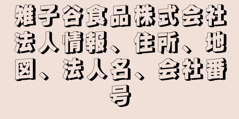 雉子谷食品株式会社法人情報、住所、地図、法人名、会社番号