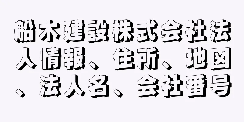 船木建設株式会社法人情報、住所、地図、法人名、会社番号