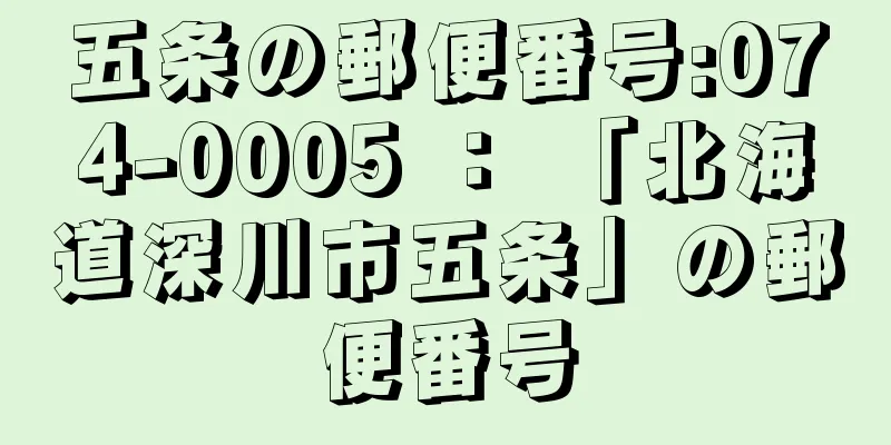 五条の郵便番号:074-0005 ： 「北海道深川市五条」の郵便番号