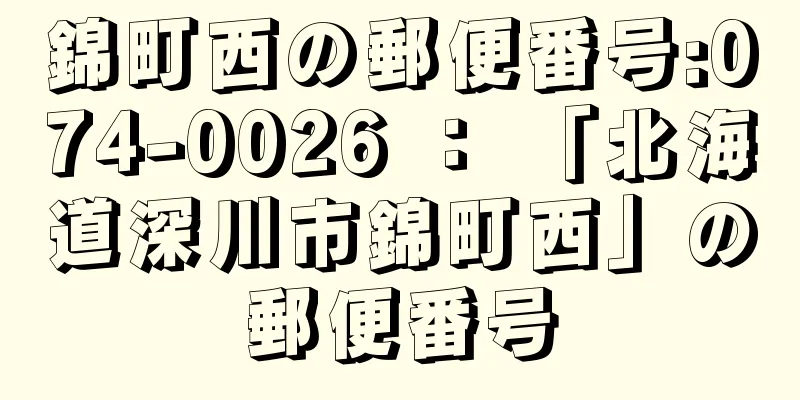 錦町西の郵便番号:074-0026 ： 「北海道深川市錦町西」の郵便番号