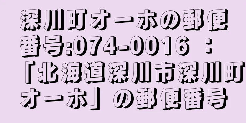 深川町オーホの郵便番号:074-0016 ： 「北海道深川市深川町オーホ」の郵便番号