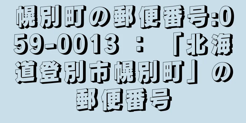 幌別町の郵便番号:059-0013 ： 「北海道登別市幌別町」の郵便番号