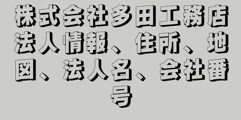 株式会社多田工務店法人情報、住所、地図、法人名、会社番号