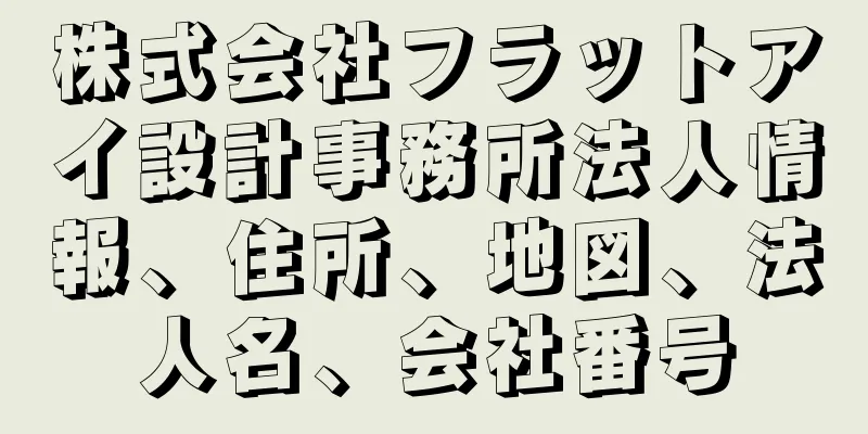 株式会社フラットアイ設計事務所法人情報、住所、地図、法人名、会社番号