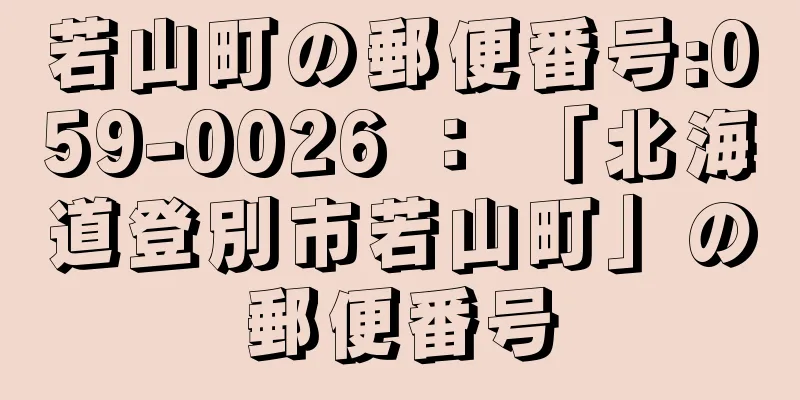 若山町の郵便番号:059-0026 ： 「北海道登別市若山町」の郵便番号