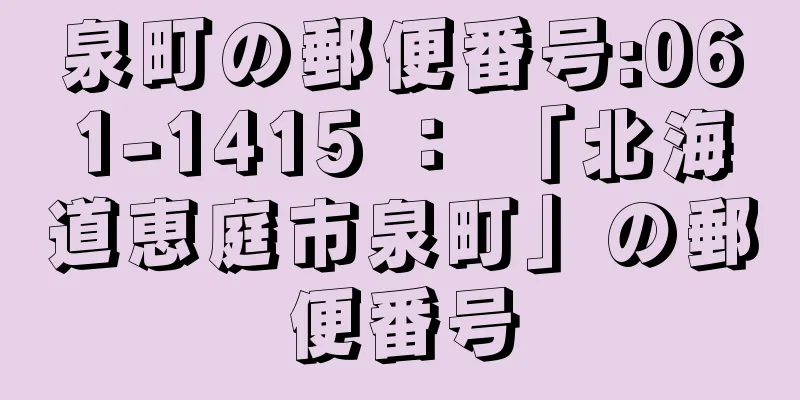 泉町の郵便番号:061-1415 ： 「北海道恵庭市泉町」の郵便番号