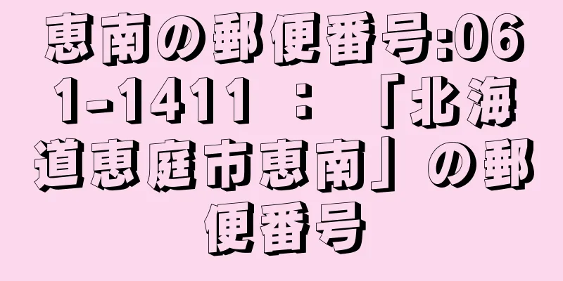 恵南の郵便番号:061-1411 ： 「北海道恵庭市恵南」の郵便番号