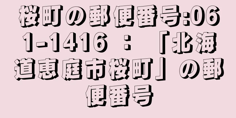 桜町の郵便番号:061-1416 ： 「北海道恵庭市桜町」の郵便番号