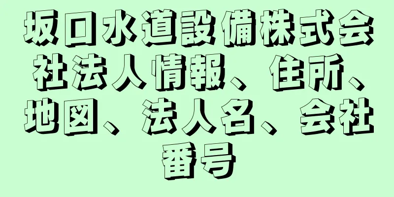 坂口水道設備株式会社法人情報、住所、地図、法人名、会社番号