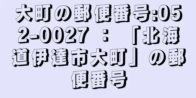 大町の郵便番号:052-0027 ： 「北海道伊達市大町」の郵便番号