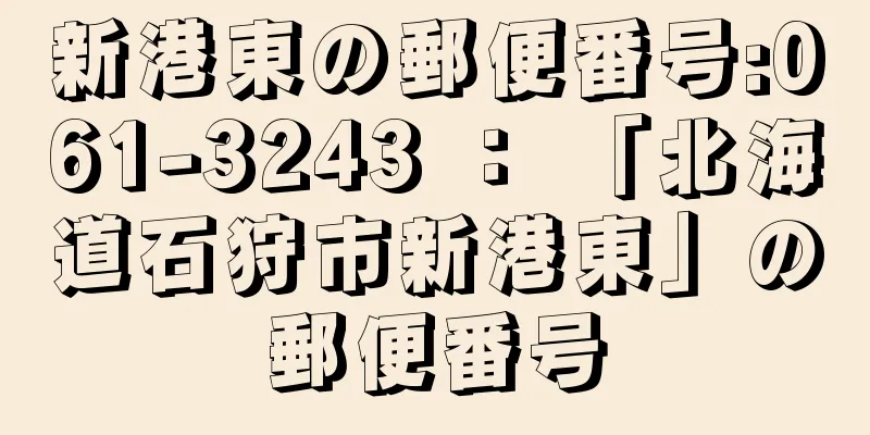 新港東の郵便番号:061-3243 ： 「北海道石狩市新港東」の郵便番号