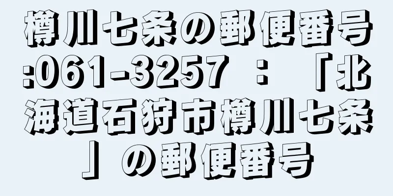 樽川七条の郵便番号:061-3257 ： 「北海道石狩市樽川七条」の郵便番号