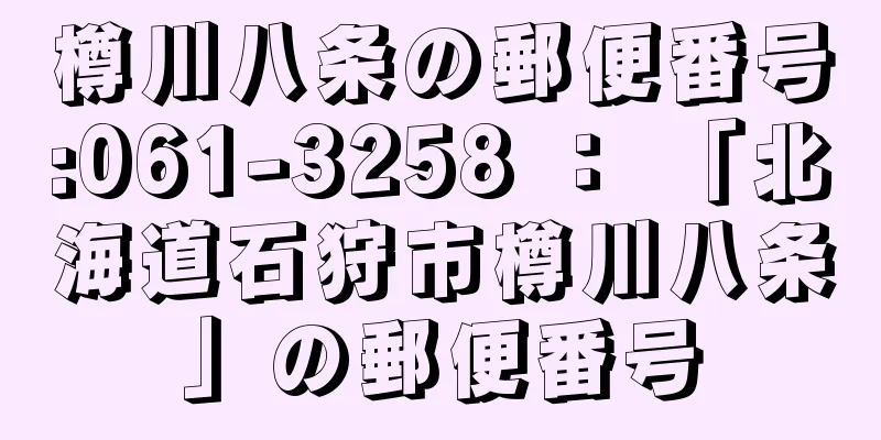 樽川八条の郵便番号:061-3258 ： 「北海道石狩市樽川八条」の郵便番号