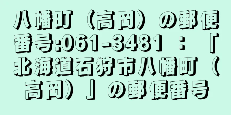 八幡町（高岡）の郵便番号:061-3481 ： 「北海道石狩市八幡町（高岡）」の郵便番号