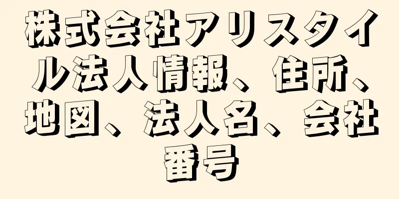株式会社アリスタイル法人情報、住所、地図、法人名、会社番号