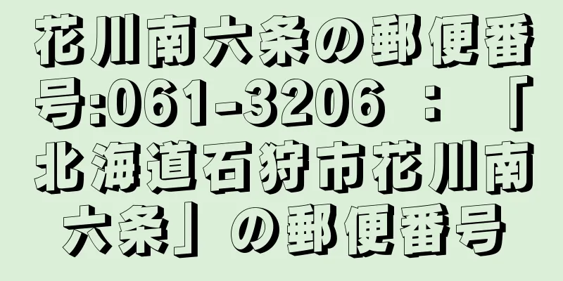花川南六条の郵便番号:061-3206 ： 「北海道石狩市花川南六条」の郵便番号