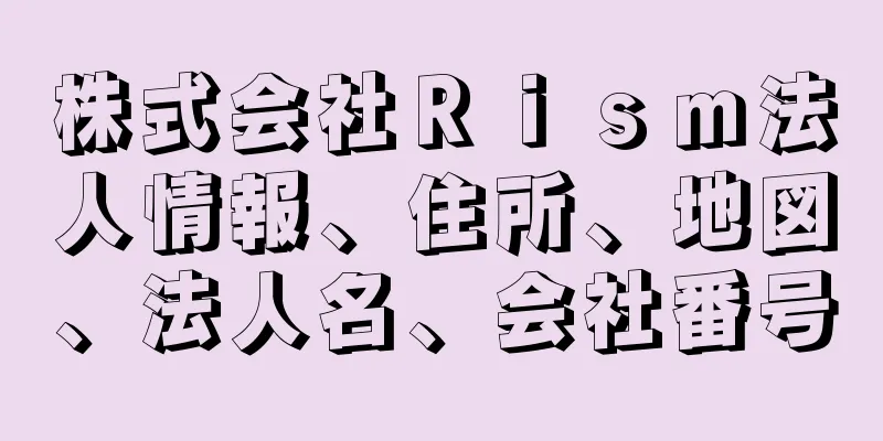 株式会社Ｒｉｓｍ法人情報、住所、地図、法人名、会社番号