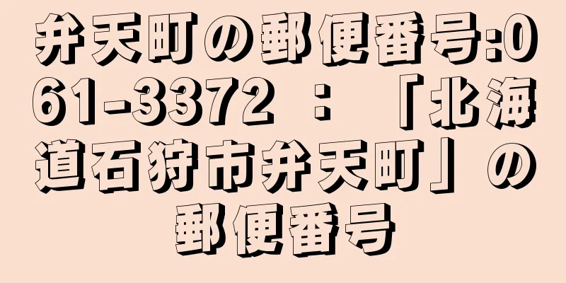 弁天町の郵便番号:061-3372 ： 「北海道石狩市弁天町」の郵便番号