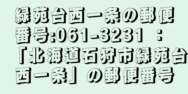 緑苑台西一条の郵便番号:061-3231 ： 「北海道石狩市緑苑台西一条」の郵便番号
