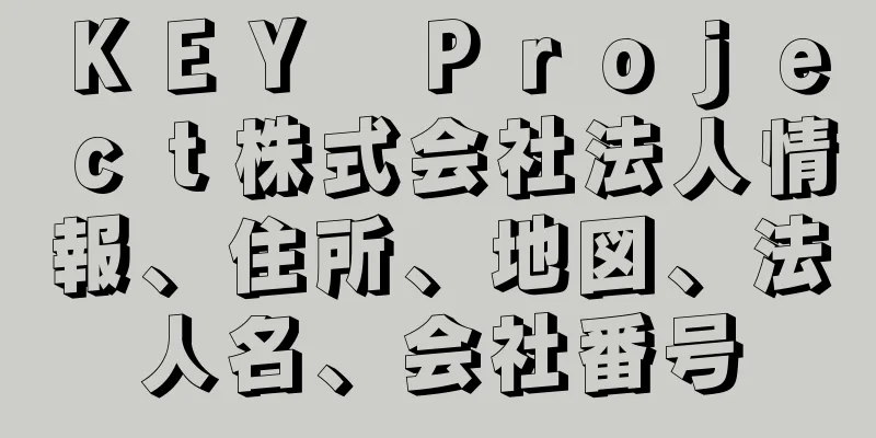 ＫＥＹ　Ｐｒｏｊｅｃｔ株式会社法人情報、住所、地図、法人名、会社番号