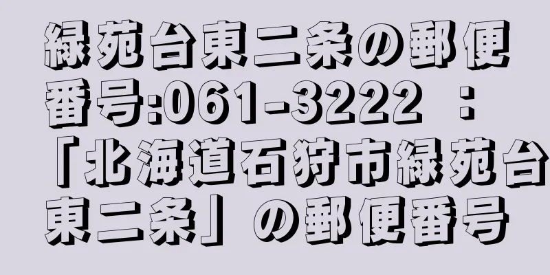 緑苑台東二条の郵便番号:061-3222 ： 「北海道石狩市緑苑台東二条」の郵便番号