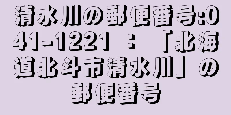 清水川の郵便番号:041-1221 ： 「北海道北斗市清水川」の郵便番号