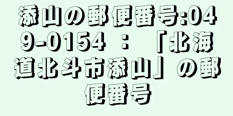 添山の郵便番号:049-0154 ： 「北海道北斗市添山」の郵便番号