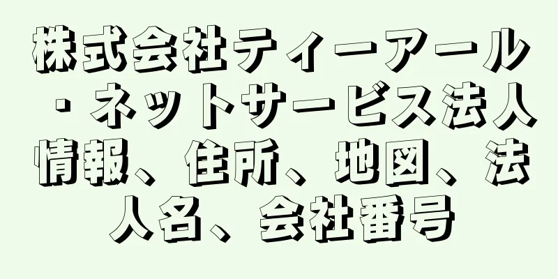 株式会社ティーアール・ネットサービス法人情報、住所、地図、法人名、会社番号