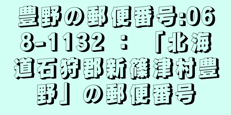豊野の郵便番号:068-1132 ： 「北海道石狩郡新篠津村豊野」の郵便番号