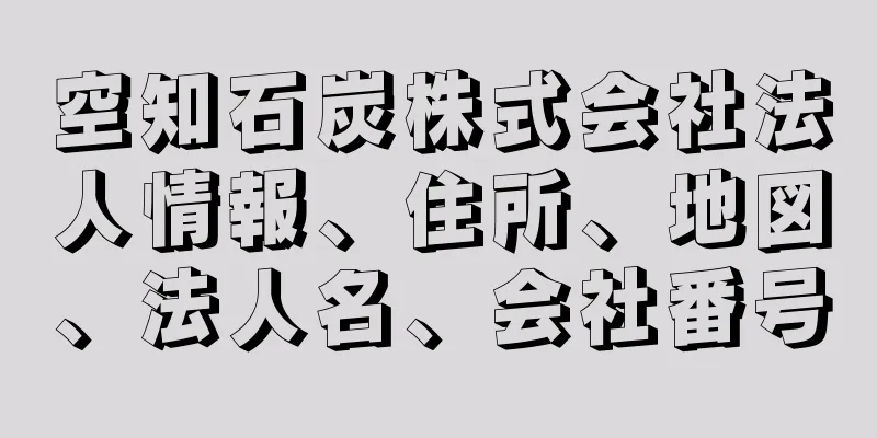 空知石炭株式会社法人情報、住所、地図、法人名、会社番号
