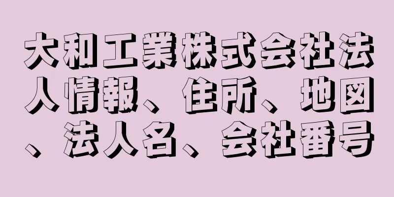 大和工業株式会社法人情報、住所、地図、法人名、会社番号
