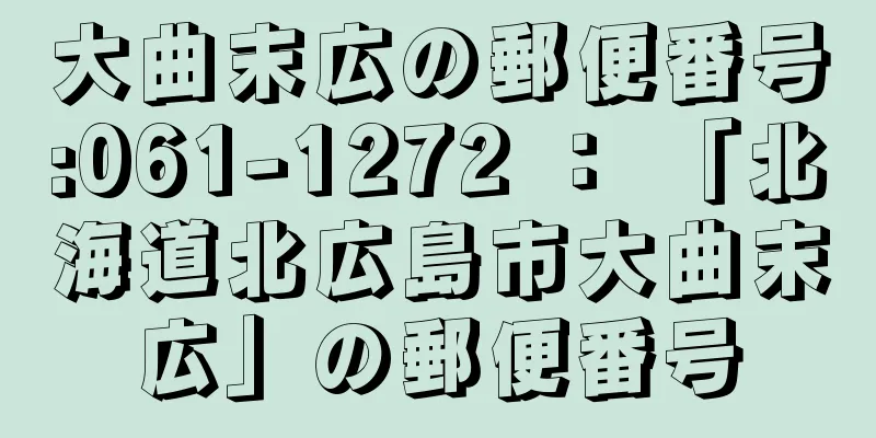 大曲末広の郵便番号:061-1272 ： 「北海道北広島市大曲末広」の郵便番号
