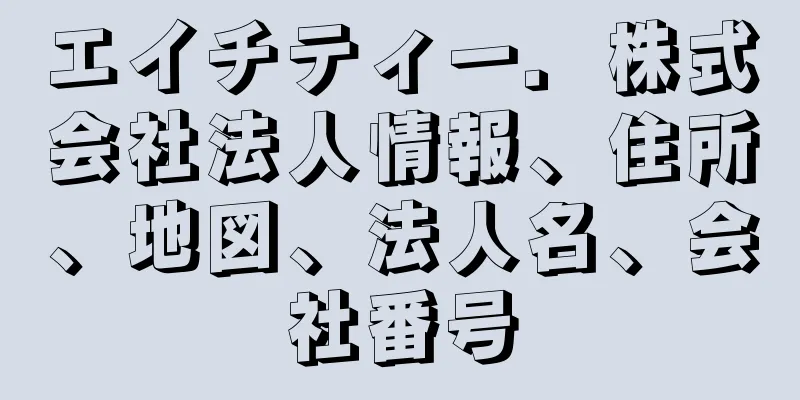 エイチティー．株式会社法人情報、住所、地図、法人名、会社番号