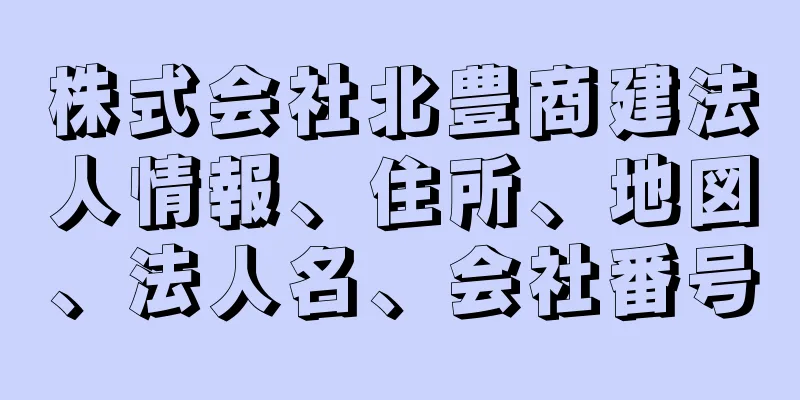 株式会社北豊商建法人情報、住所、地図、法人名、会社番号