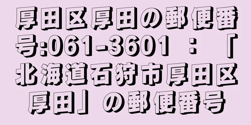 厚田区厚田の郵便番号:061-3601 ： 「北海道石狩市厚田区厚田」の郵便番号