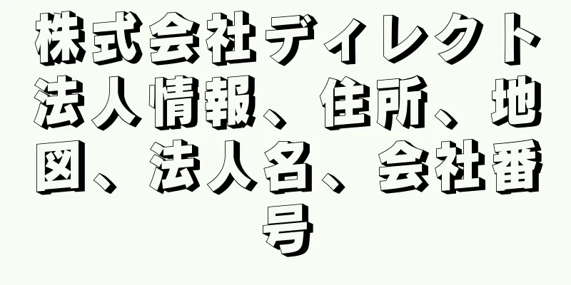 株式会社ディレクト法人情報、住所、地図、法人名、会社番号