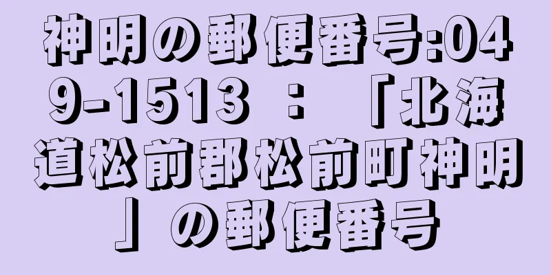 神明の郵便番号:049-1513 ： 「北海道松前郡松前町神明」の郵便番号