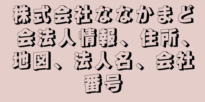 株式会社ななかまど会法人情報、住所、地図、法人名、会社番号