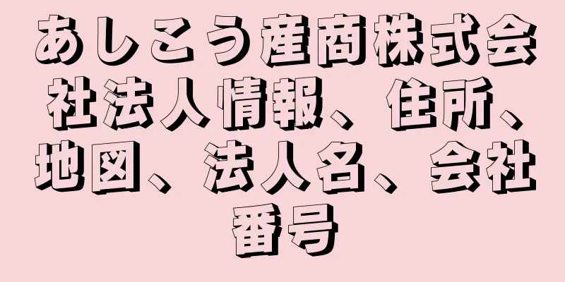 あしこう産商株式会社法人情報、住所、地図、法人名、会社番号