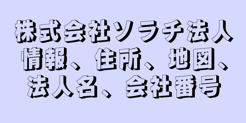 株式会社ソラチ法人情報、住所、地図、法人名、会社番号