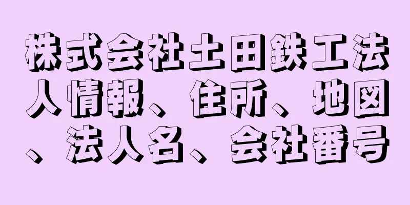 株式会社土田鉄工法人情報、住所、地図、法人名、会社番号